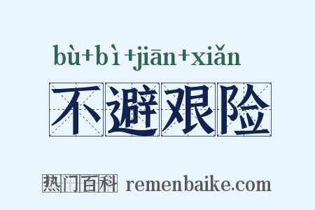 不避艰险是什么意思的图片